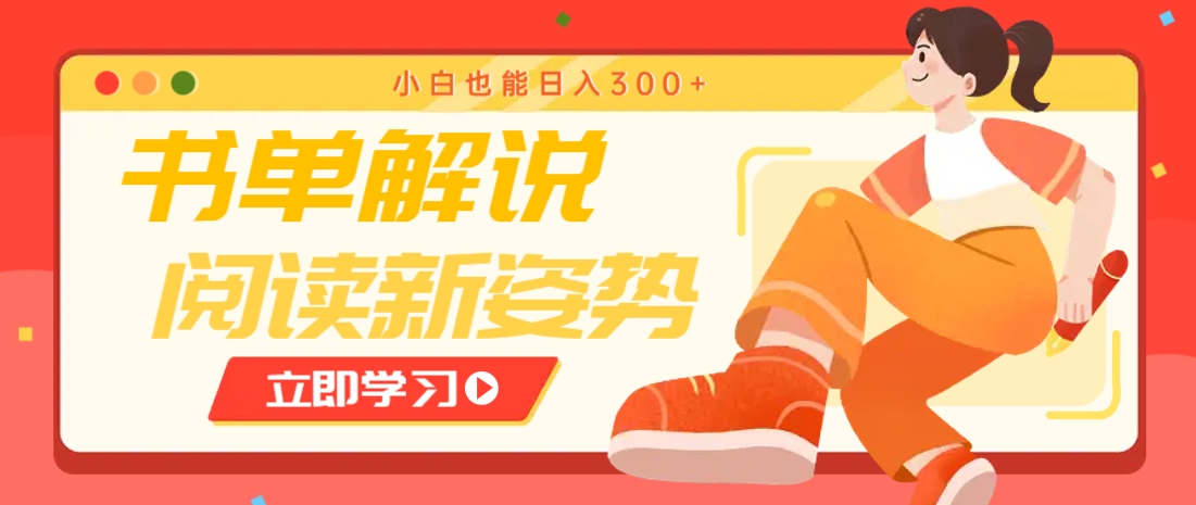 书单解说号最新玩法，快速引流解锁阅读新姿势，小白也能日入300+-创客聚集地