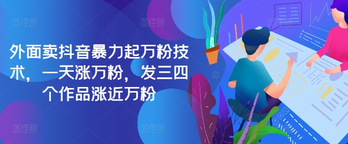最新抖音暴力起万粉技术，一天涨万粉，发三四个作品涨近万粉-创客聚集地