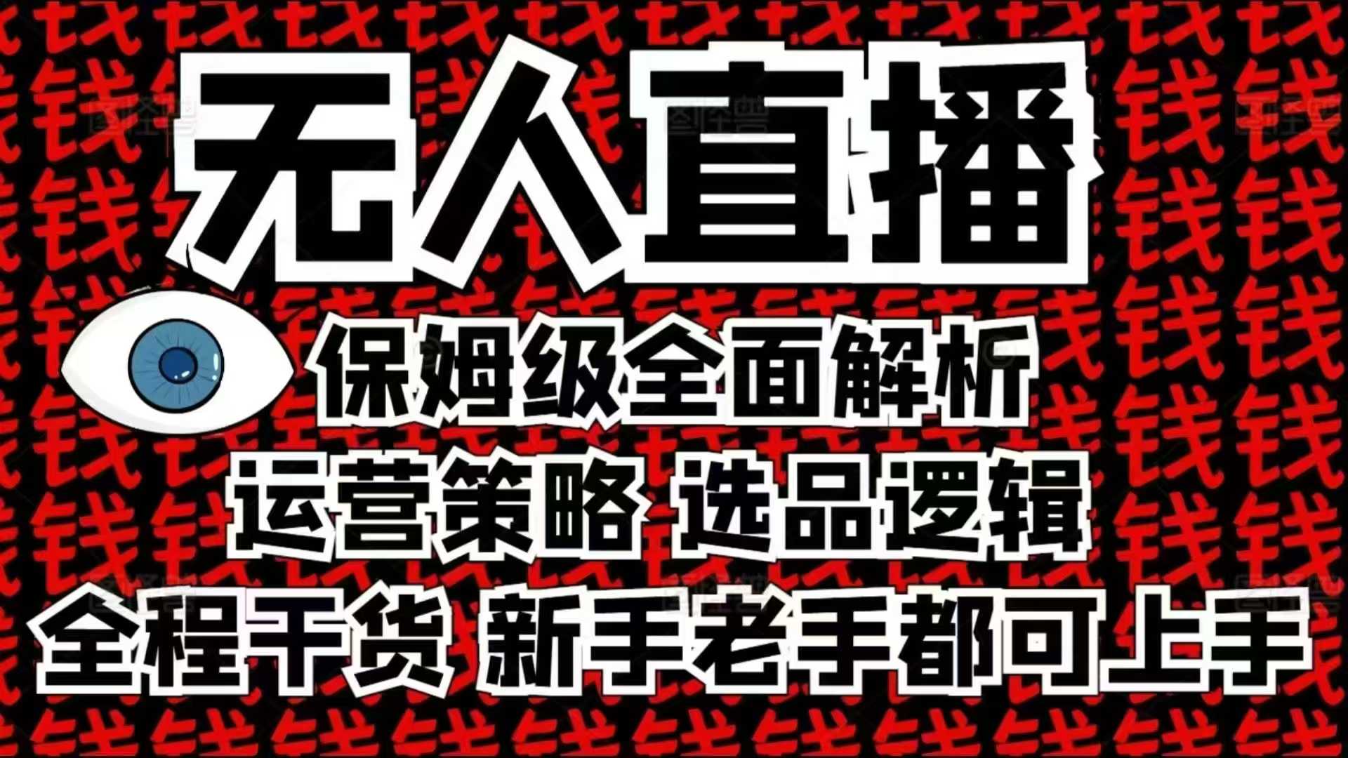 2025无人直播这么做就对了，保姆级全面解析，全程干货，新手老手都可上手-创客聚集地
