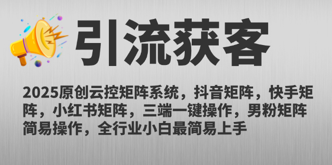 2025原创云控矩阵系统，抖音矩阵，快手矩阵，小红书矩阵，三端一键操…-创客聚集地