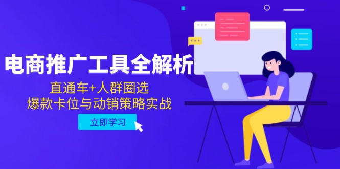 电商推广工具全解析，直通车+人群圈选，爆款卡位与动销策略实战-创客聚集地