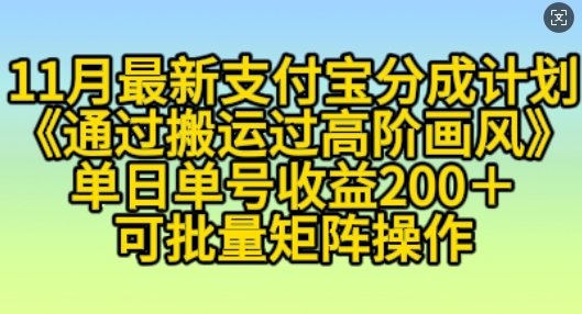 11月支付宝分成计划“通过搬运过高阶画风”，小白操作单日单号收益200+，可放大操作【揭秘】-创客聚集地