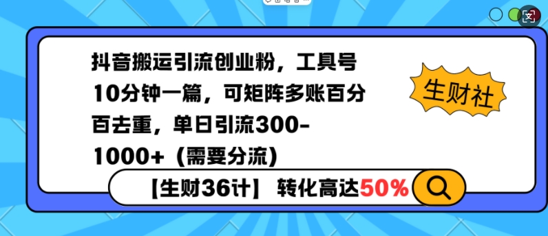 抖音搬运引流创业粉，工具号10分钟一篇，可矩阵多账百分百去重，单日引流300+(需要分流)-创客聚集地