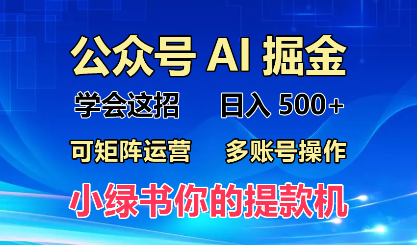 2024年最新小绿书蓝海玩法，普通人也能实现月入2W+！-创客聚集地