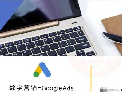 数字营销-GoogleAds-外贸跨境电商教程-创客聚集地