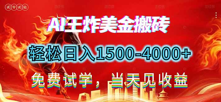 2026美金搬砖新项目，单日收益1500-4000+，长期绿色稳定，彻底告别死工资，用副业改写人生！-创客聚集地