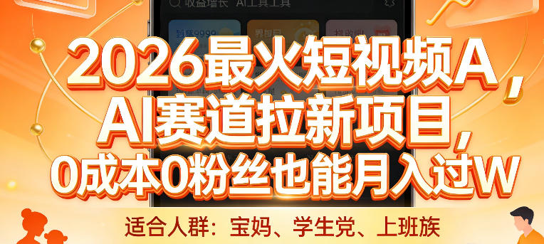 2026最火短视频AI赛道拉新项目，0成本0粉丝也能月入过1W【揭秘】-创客聚集地