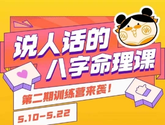 说人话的八字命理课程，简单易学，小白轻松学习并且掌握扎实的八字基础-创客聚集地