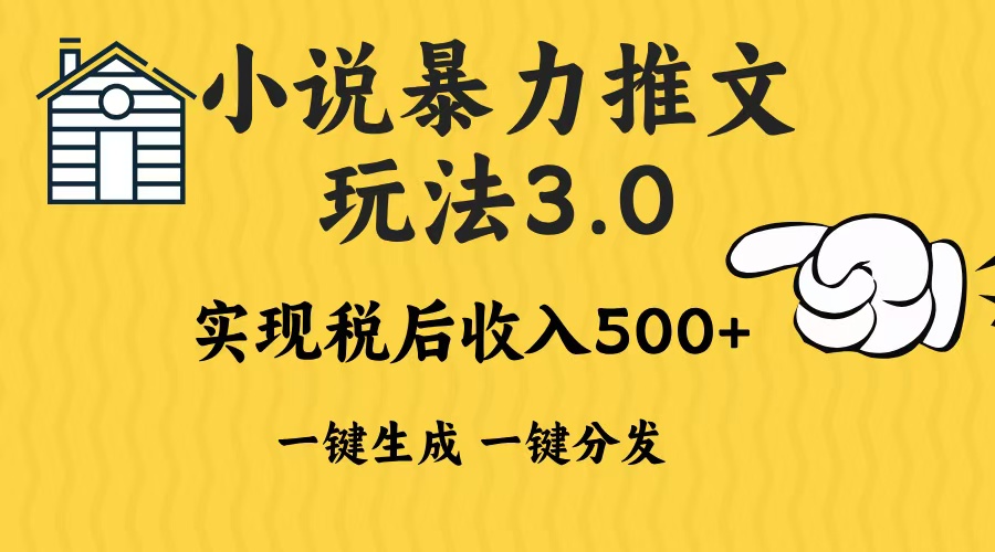 2024年小说推文暴力玩法3.0一键多发平台生成无脑操作日入500-1000+-创客聚集地