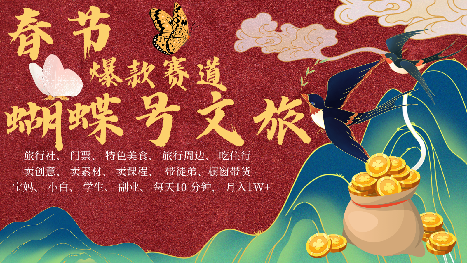 AI春节搞钱4.0升级版 蝴蝶号超火爆文旅赛道 AI一键制作 批量出内容 春节做轻松…-创客聚集地