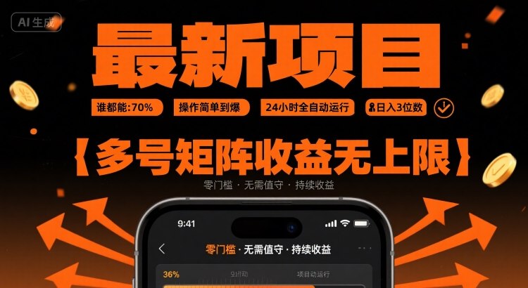 最新挂G项目：谁都能做，操作简单到爆，24 小时全自动运行，日入3位数，多号矩阵收益无上限【揭秘】-创客聚集地
