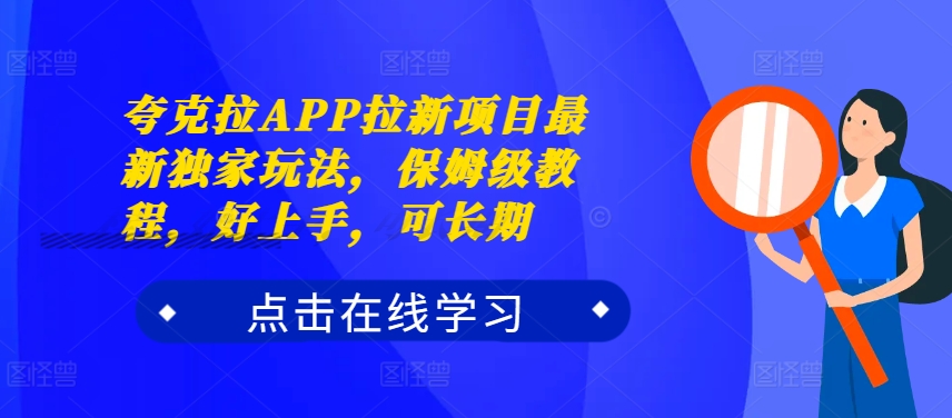 夸克拉APP拉新项目最新独家玩法，保姆级教程，好上手，可长期-创客聚集地