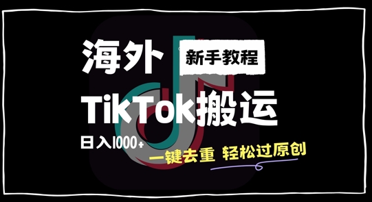 2024最新海外TikTok搬运玩法，一键去重轻松过原创，新手无经验也能日入1k【揭秘】-创客聚集地