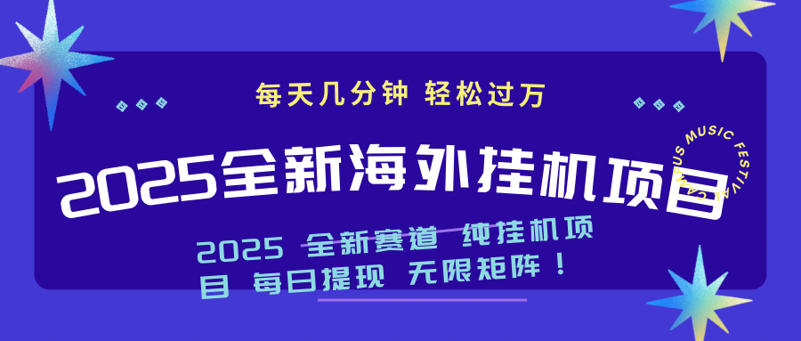 2025最新海外挂机项目：每天几分钟，轻松月入过万-创客聚集地