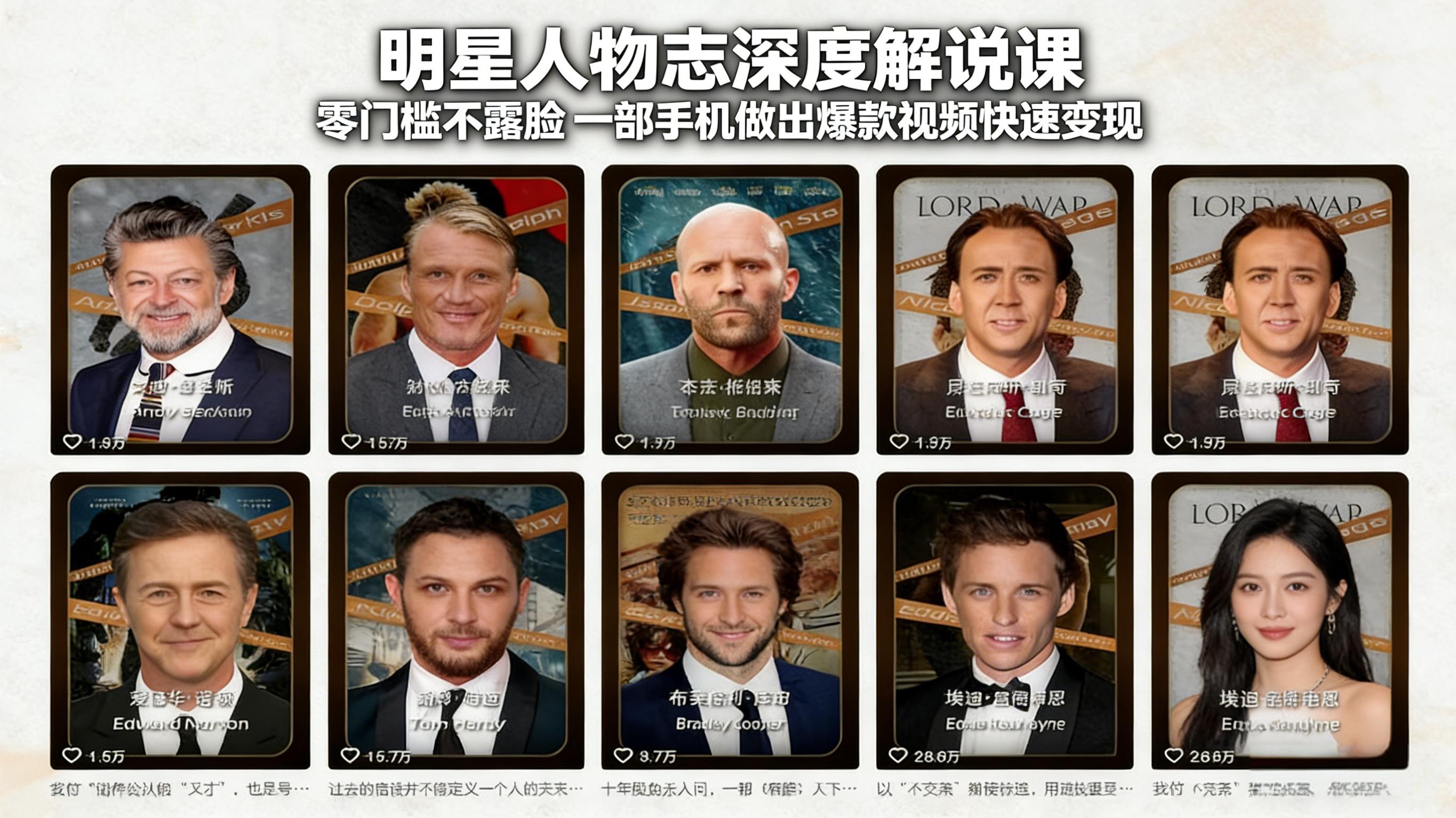 明星人物志深度解说课：零门槛不露脸，一部手机做出爆款视频快速变现-创客聚集地