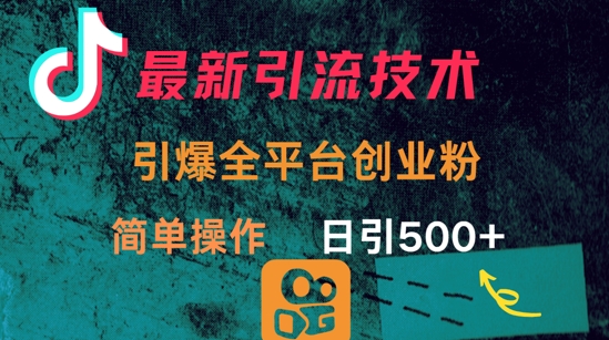 最新引流方法，引爆全平台的一个创业粉，简单操作日引300+-创客聚集地