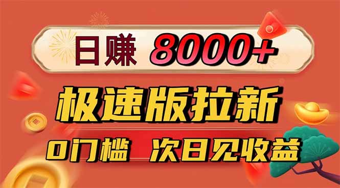 日入8400！极速版拉新，一单12块！零门槛次日见收益-创客聚集地