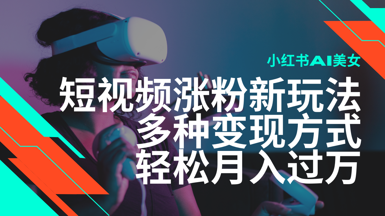 最新风口蓝海项目，小红书AI美女短视频涨粉玩法，多种变现方式轻松月入…-创客聚集地