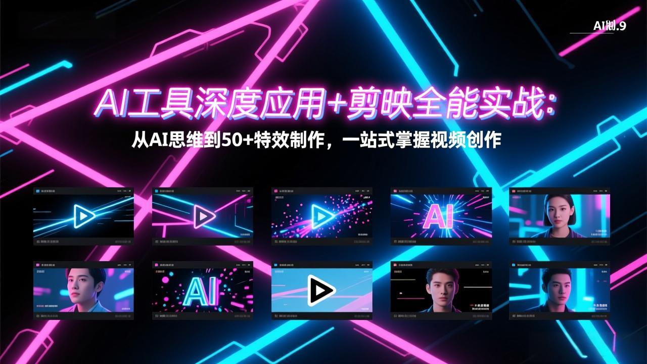 AI工具深度应用+剪映全能实战：从AI思维到50+特效制作，一站式掌握视频创作-创客聚集地