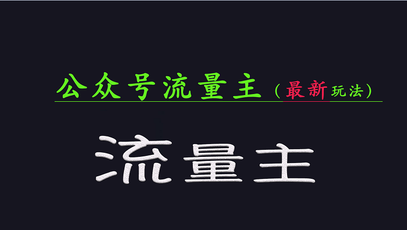 公众号流量全网最新玩法核心，系统讲解各种先进玩法和稳定收益的方法-创客聚集地
