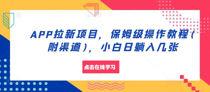 APP拉新项目，保姆级操作教程(附渠道)，小白日躺入几张【揭秘】-创客聚集地
