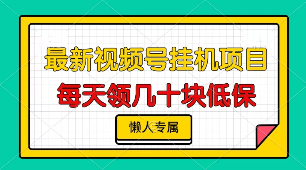 视频号挂机项目，每天几十块低保，懒人专属-创客聚集地
