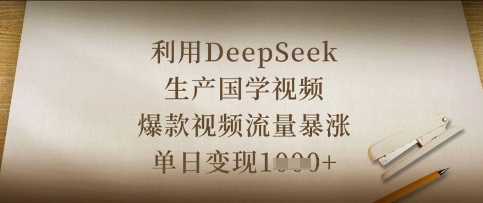 利用DeepSeek生产国学视频，爆款视频流量暴涨，单日变现数张-创客聚集地