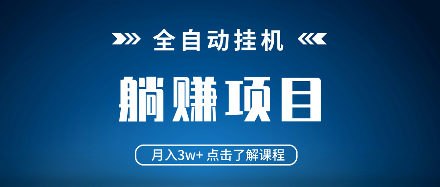 全自动挂机项目 月入3w+ 真正躺平项目 不吃电脑配置 当天见收益-创客聚集地
