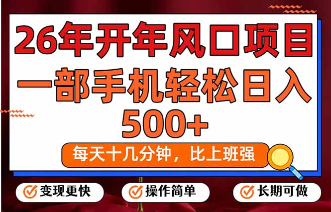 26年开年项目，每天十几分钟，一部手机稳稳日入500+，长期稳定可做-创客聚集地
