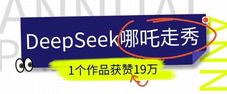 DeepSeek做抖音爆火的AI哪吒走秀视频，1个作品获赞19万+，我教你怎么做-创客聚集地