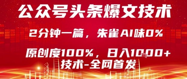 公众号头条号爆文技术，2分钟一篇，原创度100%，朱雀AI味0%，复制粘贴，日入1k【揭秘】-创客聚集地
