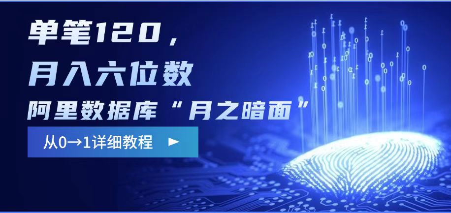 阿里数据库“月之暗面“影评撰写，边追剧边赚钱，单笔120,，月入过W-创客聚集地