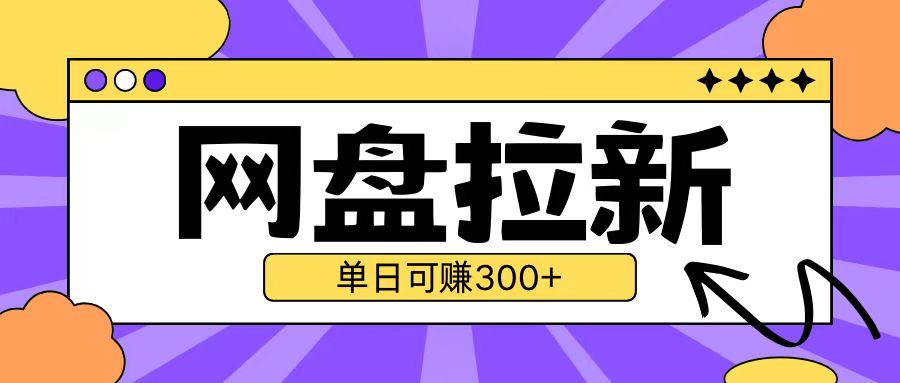 最新UC网盘拉新玩法2.0，云机操作无需真机单日可自撸3张【揭秘】-创客聚集地