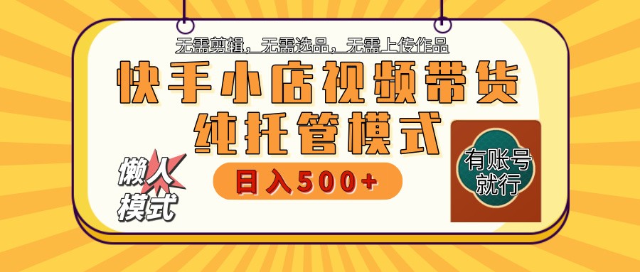 【快手小店代运营】限时托管计划，全程喂饭，单日稳定变现800＋-创客聚集地