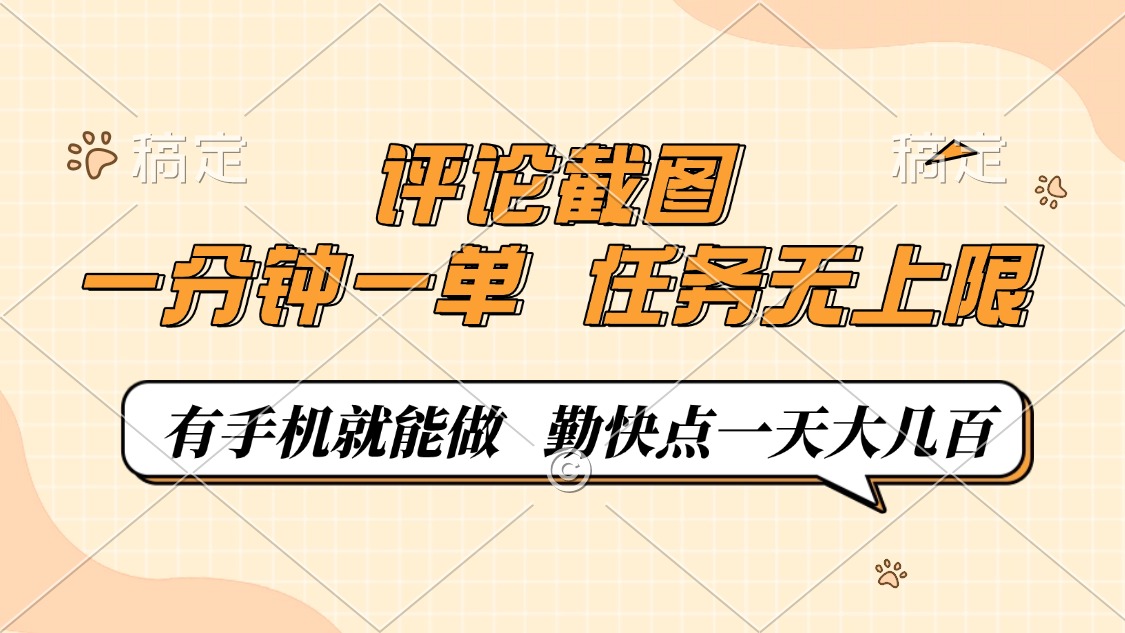 评论截图，一分钟一单，有手机就能做，任务无上限，轻松一天大几百-创客聚集地