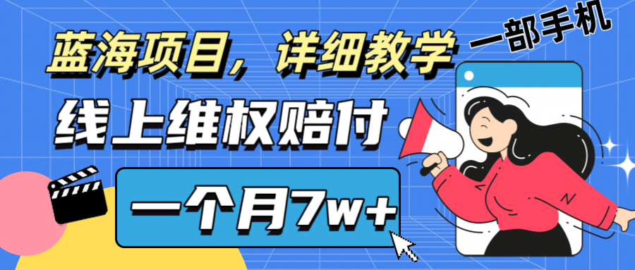 通过线上维权赔付1个月搞了7w+详细教学一部手机操作靠谱副业打破信息差-创客聚集地
