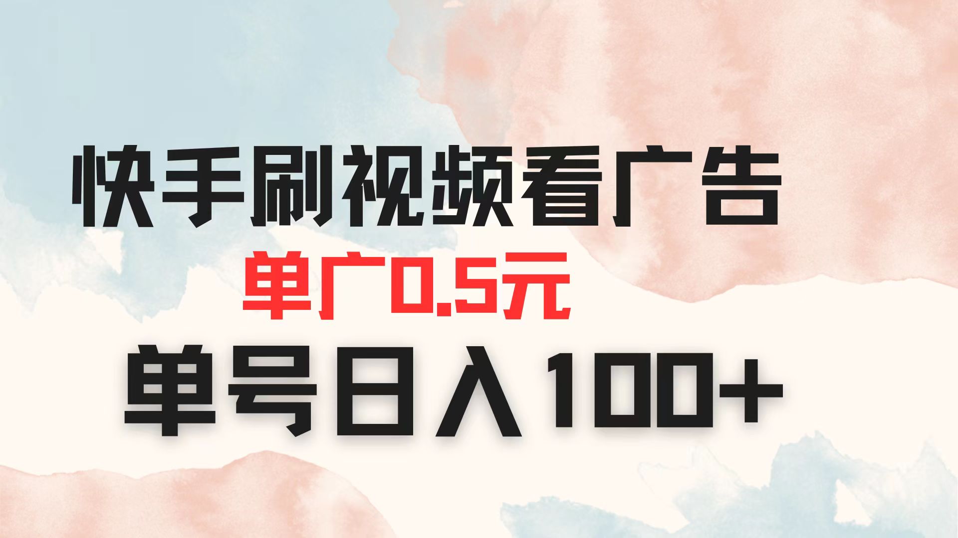 快手刷视频看广告 单广告0.5元 单号日入100+-创客聚集地