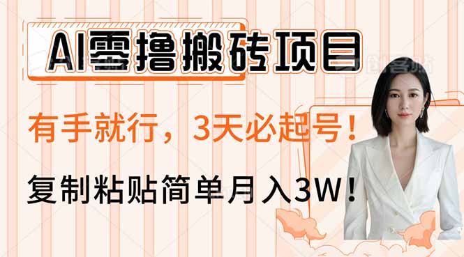 AI零撸搬砖项目玩法，有手就行，3天必起号，复制粘贴简单月入3W！-创客聚集地