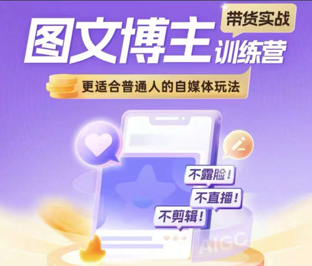 图文博主带货实战训练营，更适合普通人的自媒体玩法，不露脸不直播不剪辑-创客聚集地
