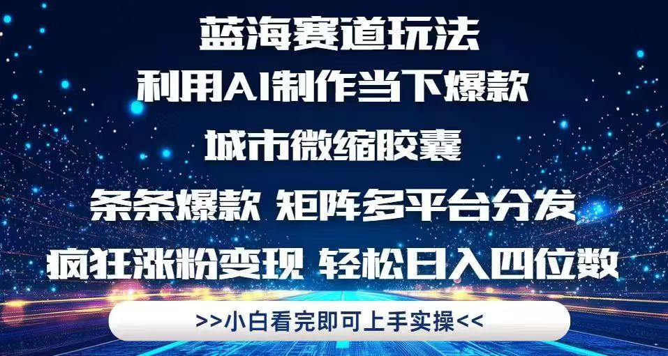 利用Ai制作全网爆火的城市微缩胶囊，条条爆款，多平台分发，疯狂涨粉变…-创客聚集地