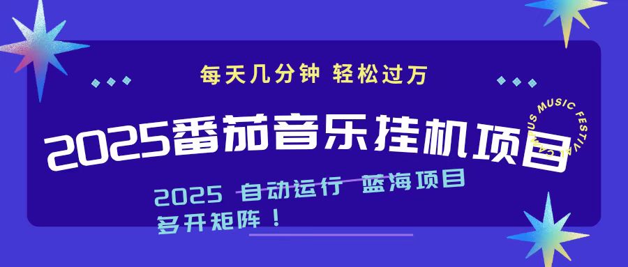 2025最新挂机番茄音乐项目，每天几分钟，日入1000＋-创客聚集地