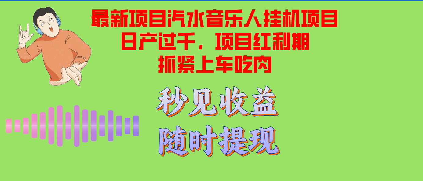汽水音乐人挂机项目日产过千支持单窗口测试满意在批量上，项目红利期早…-创客聚集地