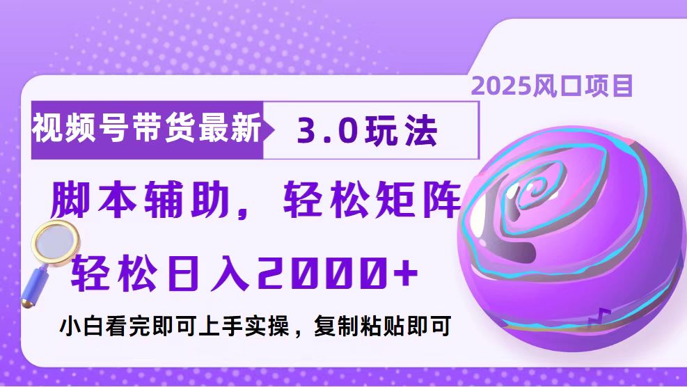 视频号带货最新3.0玩法，作品制作简单，当天起号，复制粘贴，脚本辅助…-创客聚集地