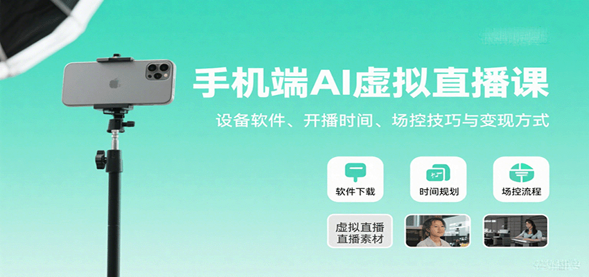 手机端AI虚拟直播课：设备软件、开播时间、场控技巧与变现方式-创客聚集地