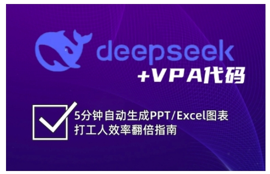 deepseek+VPA代码，5分钟自动生成PPT/Excel图表打工人效率翻倍指南-创客聚集地