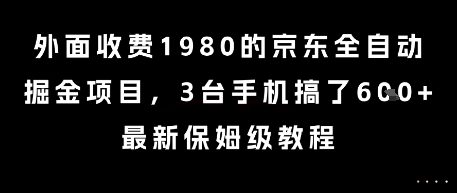 外面收费1980的京东全自动掘金项目，3台手机搞了6张，最新保姆级教程【揭秘】-创客聚集地