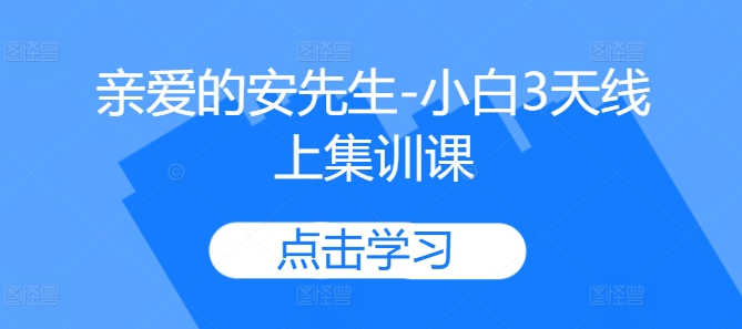 亲爱的安先生-小白3天线上集训课-创客聚集地