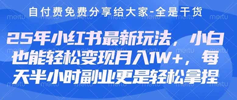 创业+副业必看  最新小红书护肤美妆养生课程，稳定变现月入3000-5000+。-创客聚集地
