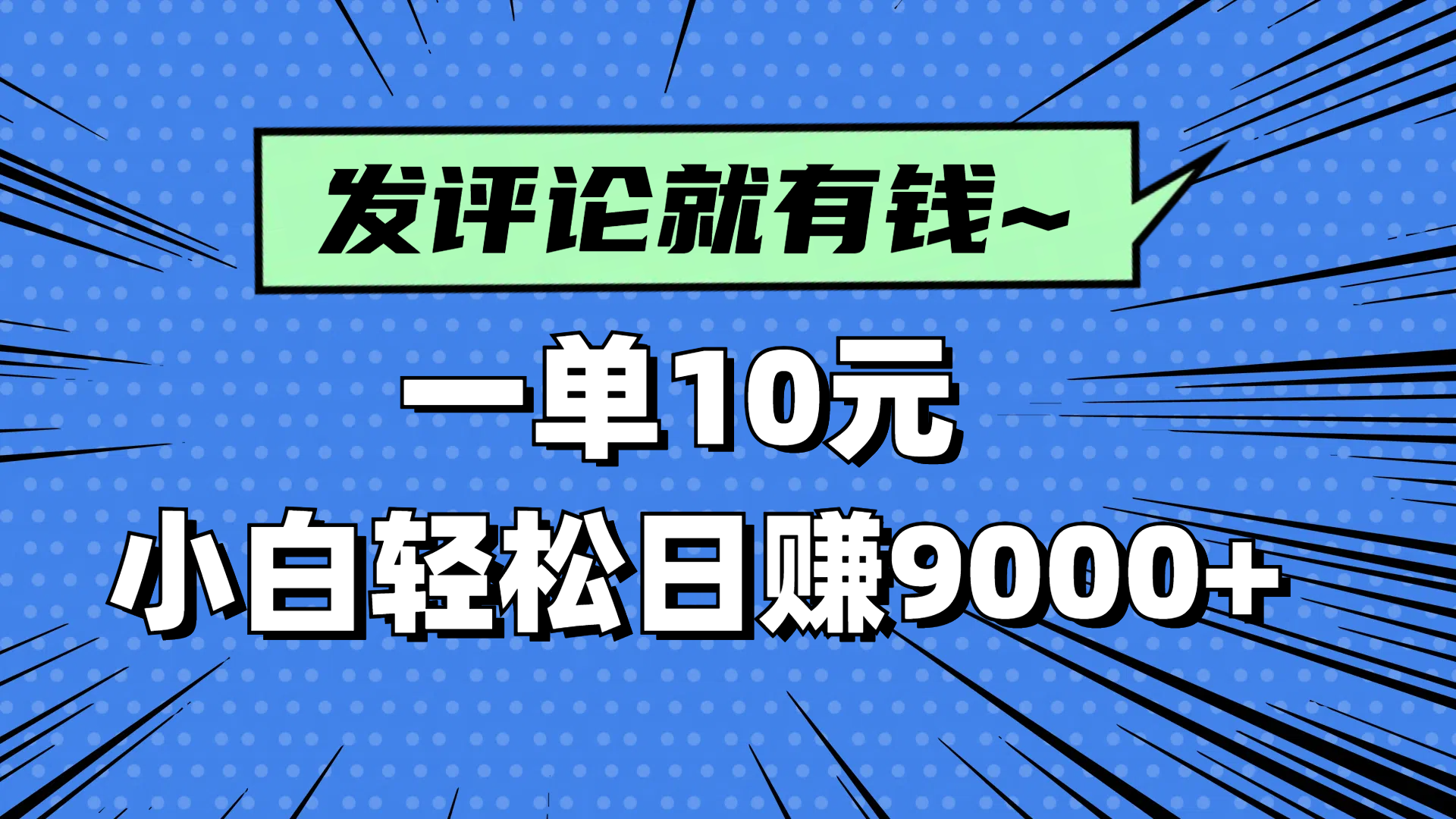 评论就有收益，一单10元，小白也能轻松日赚9000+-创客聚集地