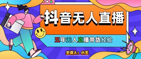 美妆店老板亲测：抖音无人直播自动成交1000单/天【揭秘】-创客聚集地